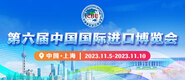 肏快一点视频第六届中国国际进口博览会_fororder_4ed9200e-b2cf-47f8-9f0b-4ef9981078ae